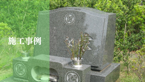 施工事例